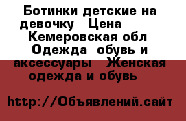 Ботинки детские на девочку › Цена ­ 500 - Кемеровская обл. Одежда, обувь и аксессуары » Женская одежда и обувь   